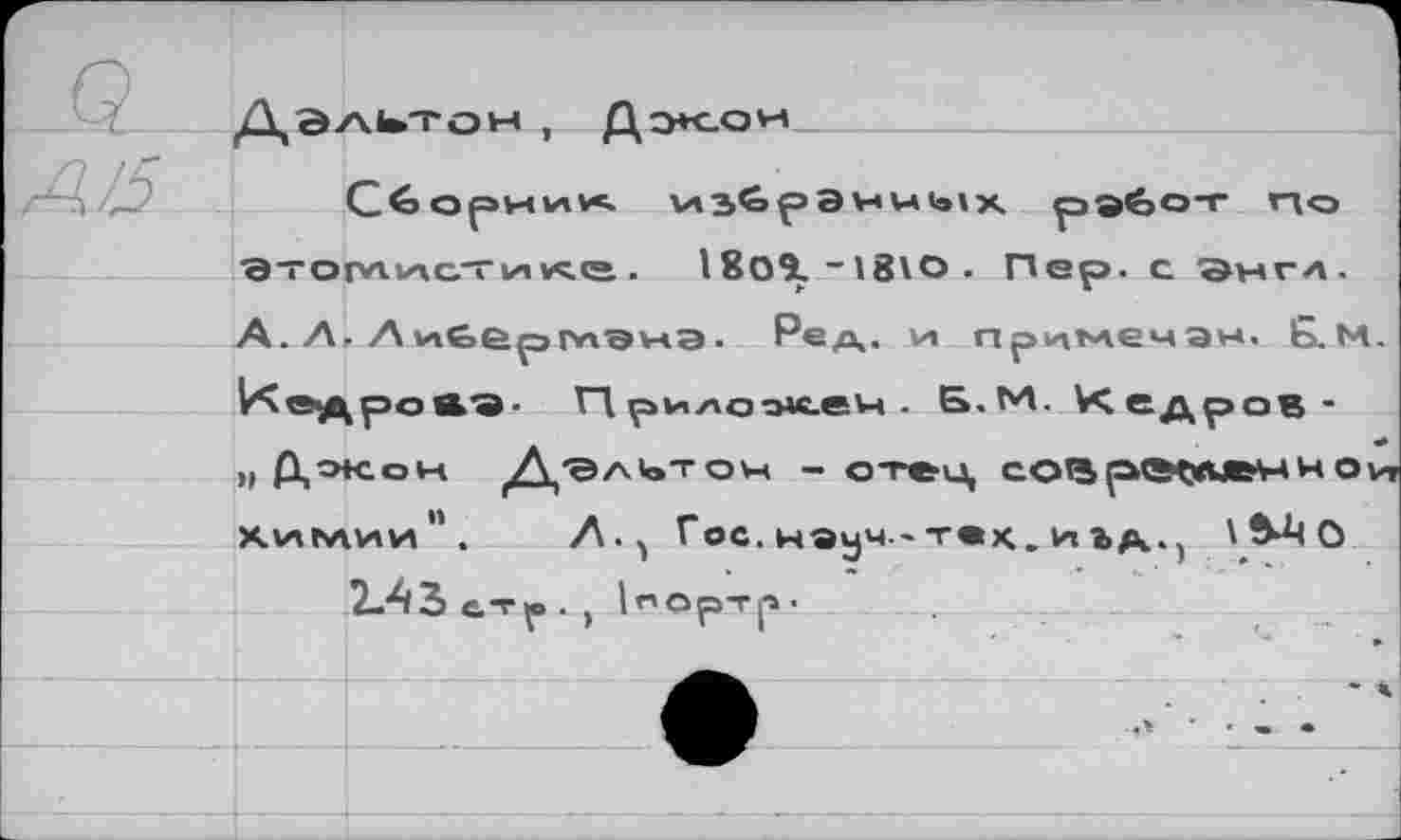 ﻿А. А,Л ъг€>Ёрг*г9\-«Э . Ре А. *а Примемэч. Б. М V<e^\po&9- Прило^оеч. Б.М. Хедров-„ Док.оv-i Дэлк>том - отец кхаглии". Л. у Гос, науч.*т«к. иьа>! \ О
2.43 а-гр . , Inop-rp-